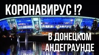 ДОНЕЦК 2020: Карантин, Коронавирус, Концерты