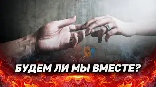 Я и ОН что будет дальше? Будем ли мы вместе? Что нам по судьбе?
