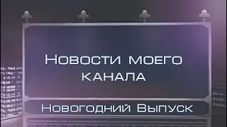 ПРОЕКТ | НОВОСТИ МОЕГО КАНАЛА | НОВОГОДНИЙ ВЫПУСК
