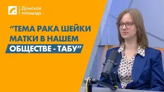 “Тема рака шейки матки в нашем обществе - табу” - гинеколог | «Домская площадь» на ЛР4