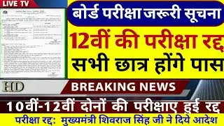 Mp Board Exam News 2021 | 12वीं की परीक्षा रद्द | Mp 10th 12th Board Exam News Today | Mpbse news to