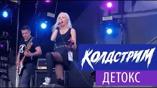 Колдстрим - Детокс (Официальное видео HD) (Нашествие 2019)