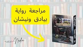 مراجعة رواية بيادق ونيشان للكاتب يوسف حسين - الفائزة بجائزة كتارا