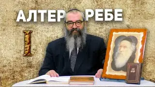 Главная книга Хасидизма - история автора Тании (часть 1)