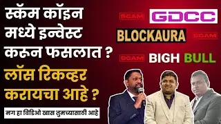 Gdc coin latest update | Blockaura latest update | Bigh Bull latest update | explained in #marathi