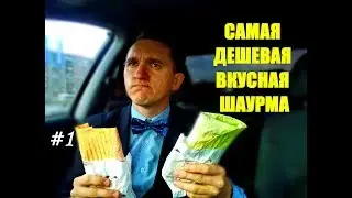 САМАЯ ДЕШЕВАЯ  ВКУСНАЯ ШАУРМА:Цветная шаурма - Чесночная и сырная