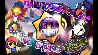 ЛАМПОВОЕ ВИДЕО ПО Brawl Stars!!!