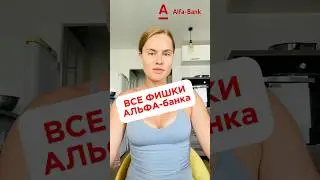 Про кредитку Альфа-банка #альфабанк #проденьги #финансы #финансоваяграмотность #кредитнаякарта #жиза