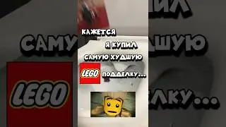 ХУДШАЯ LEGO ПОДДЕЛКА! #лего #lego #skibiditoilet