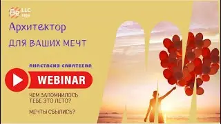 BEFREE - Архитектор для ваших мечт. 09-09-2024