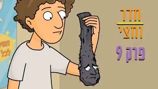 ניר וגלי חדר וחצי - הגרביים
