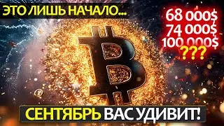 БИТКОИН -  сентябрь будет фееричным! Что ожидать в этом месяце и какие ловушки нас ждут?