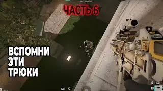 Вспомни эти ТРЮКИ | Часть 6 - Rainbow Six Siege