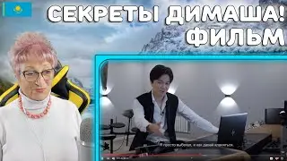 СЕКРЕТ ДИМАША! | Как Димаш стал певцом? | Cекреты Димаша в Документальном фильме! ч.2