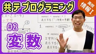 【情報I共テプログラミング】2 変数｜情報1共通テスト対策講座