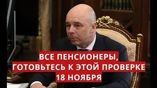 Все пенсионеры, готовьтесь к этой проверке! 18 ноября