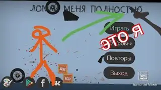 Сломай как можно больше костей