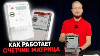 Как работает счётчик электроэнергии? | Снимаем показания на примере Матрицы!