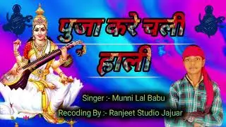 Puje Chala Hali #munnilal_babu Sharabi Music Patna