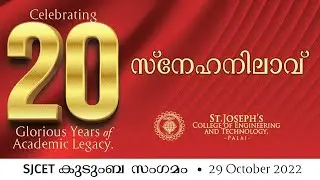 SJCET PALAI @ 20 | സ്നേഹനിലാവ് കുടുംബസംഗമം