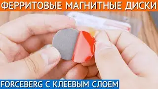 ⚫ Ферритовые магниты диски с клеевым слоем | Самоклеящиеся магниты Forceberg