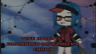 [тебе нравятся блондинки-покрашусь в синий] meme..? gacha life by Tyan