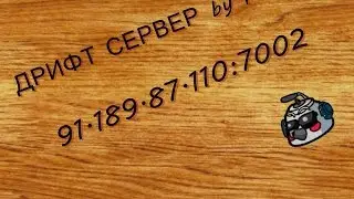 ДРИФТ СЕРВЕР by Fox