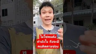 ไม่ใช่คนดัง ทำยังไงถึงจะมีคนติดตามช่อง