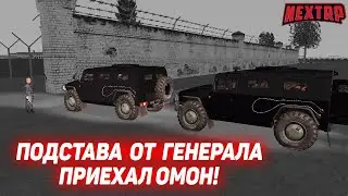 ГЕНЕРАЛ НАС ПОДСТАВИЛ? ПРИЕХАЛ ОМОН И НАС ПОСАДИЛИ? (NEXTRP)