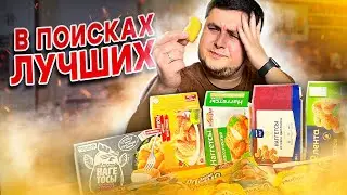ГРАНЬВКУСА: Пробуем Наггетсы и сырный соус из Магазинов. Не все так плохо?