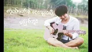 ကိုယ်တော်နဲ့၀ေးသွားလို့မဖြစ်ဘူး
