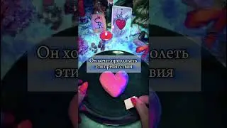 Я подскажу кто извиниться перед тобой! #ритуалы #таро #таролог #обряды #tarot #приворот #гадание