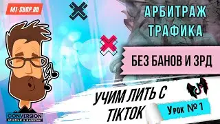 Рекламные аккаунты TikTok. Какие выбрать? Арбитраж трафика