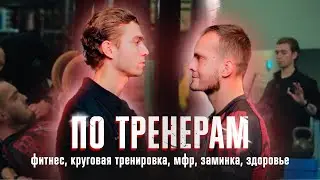 ПО ТРЕНЕРАМ №2 |ФИТНЕС , КРУГОВАЯ ТРЕНИРОВКА , МФР , ЗАМИНКА , ЗДОРОВЬЕ