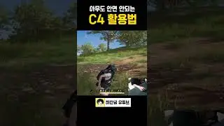절대 많은 사람들이 알면 안되는 C4 사용법#shorts  #배그 #배그꿀팁