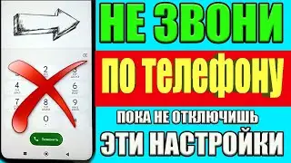 Не звони по телефону, ПОКА НЕ ОТКЛЮЧИШЬ ЭТИ НАСТРОЙКИ!💥