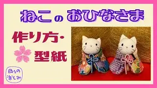 ちりめんで作る　ねこのおひなさま　作り方・型紙 A Cat Plush Tutorial ＆ Pattern