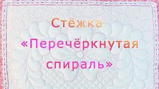Стёжка заполняющая «Перечёркнутая спираль» на свободном ходу машины