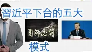 中国的戈尔巴乔夫到底想干什么？习近平下台的五大模式