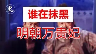 到底是谁在抹黑万贵妃万贞儿【时间简史】