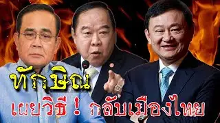 ทักษิณ ชินวัฒน์ เผยวิธี (กลับประเทศไทย) ล้างระบอบเผด็จการ!!