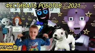 Устин на Фестивале роботов. ФЕСТИВАЛЬ РОБОТОВ В МИНСКЕ - 2021