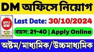 🔥DM অফিসে নিয়োগ (জুভেনাইল জাস্টিস বোর্ডে): 8th/10th/12th পাস | DM Office Job | WB Recruitment 2024