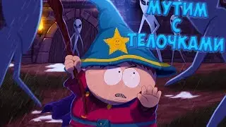 МУТИМ С ТЁЛОЧКАМИ • South Park - The Stick of Truth