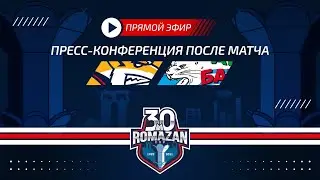 Пресс-конференция после матча «Металлург» - «Ак Барс». Прямой эфир