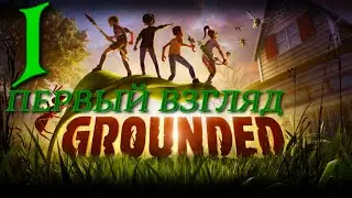 ПЕРВЫЙ ВЗГЛЯД►Grounded прохождение ►1