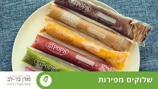 שלוקים מפירות לילדים ולהורים
