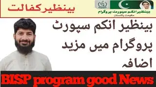 benazir income support new update | benazir income support ehsaas program | bisp apply online ||