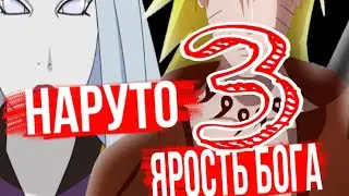 Альтернативный сюжет наруто ярость бога 3