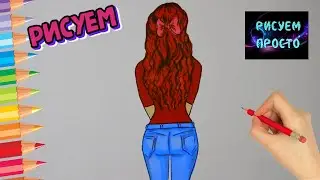Как нарисовать ДЕВУШКУ В ДЖИНСАХ СО СПИНЫ/1085/How to draw a GIRL IN jeans FROM THE BACK